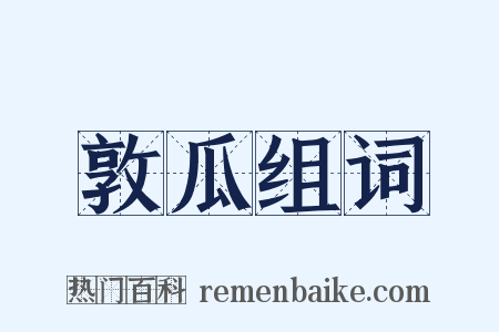 敦瓜组词是什么意思的图片